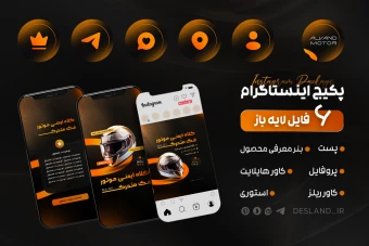 طرح لایه باز کاور پست و ریلز اینستاگرام برای فروش محصول - پکیج کامل لایه باز اینستاگرام