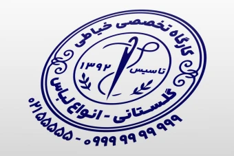 مهر کارگاه خیاطی مردانه زنانه پوشاک البسه لباس لایه باز فتوشاپ psd و ایلاستریتور ai