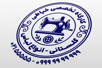 مهر کارگاه خیاطی مردانه زنانه پوشاک البسه لباس لایه باز فتوشاپ psd و ایلاستریتور ai جدید