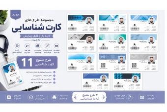 مجموعه ۱۱ کارت شناسایی مدرن و  حرفه ای (لایه باز) | فایل AI و EPS با فونت فارسی