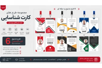 مجموعه ۶ کارت شناسایی دو رو (لایه باز) | فایل EPS به همراه فونت فارسی