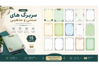 مجموعه ۱۵ سربرگ سنتی و مذهبی لایه باز | فایل EPS به همراه فونت فارسی