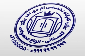 مهر کارگاه پی دی اف چوب فروشگاه محصولات چوبی MDF لایه باز فتوشاپ psd و ایلاستریتور ai