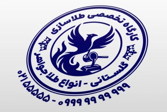 مهر کارگاه طلاسازی طلا و جواهر زرگری لایه باز فتوشاپ psd و ایلاستریتور ai