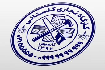 مهر کارگاه نجاری چوب بری محصولات چوبی نجار لایه باز فتوشاپ psd و ایلاستریتور ai