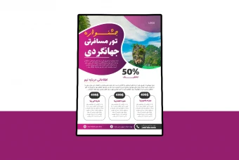 پوستر پریمیوم لایه باز تخفیف تور های مسافرتی و گردشگری psd