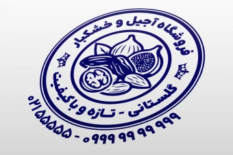 مهر فروشگاه آجیل و خشکبار تنقلات لایه باز فتوشاپ psd و ایلاستریتور ai جدید