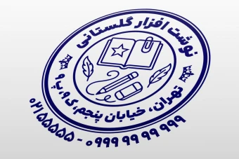 طرح مهر فروشگاه نوشت افزار لوازم التحریر فروشی لایه باز فتوشاپ psd و ایلاستریتور ai