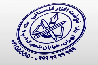 طرح مهر فروشگاه لوازم التحریر نوشت افزار لایه باز فتوشاپ psd و ایلاستریتور ai