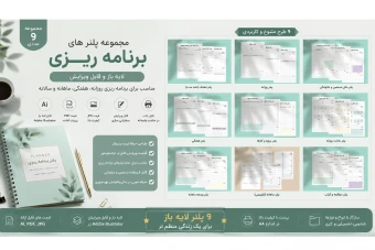 مجموعه کامل پلنر برنامه‌ریزی روزانه، هفتگی، ماهیانه و سالیانه و... | فایل‌های AI، PDF و JPG به همراه فونت فارسی دسته‌بندی