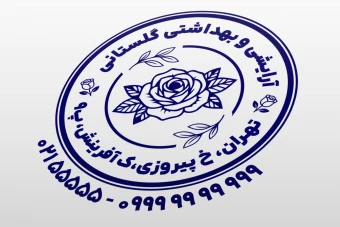 مهر فروشگاه لوازم آرایشی بهداشتی زیبایی گل گلفروشی لایه باز فتوشاپ psd و ایلاستریتور ai