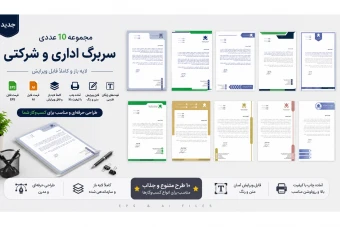 مجموعه ۱۰ سربرگ اداری و شرکتی (لایه باز) | فایل‌های AI و EPS با فونت فارسی