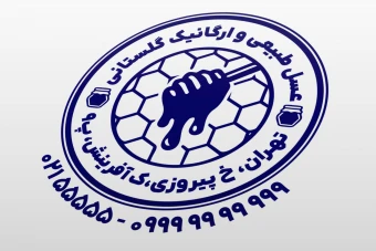 مهر عسل فروشی فروشگاه عسل طبیعی ارگانیک لایه باز فتوشاپ psd و ایلاستریتور ai جدید