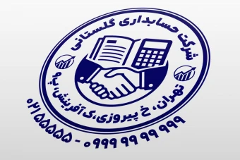 مهر حسابداری شرکت حسابداری حسابدار مشاور مالیاتی امور مالی لایه باز فتوشاپ psd و ایلاستریتور ai