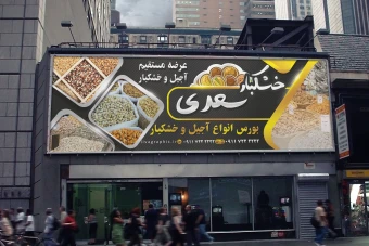 تابلو سر در آجیل و خشکبار