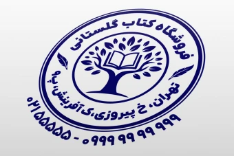 مهر کتاب فروشی فروشگاه کتاب کتابخانه لایه باز فتوشاپ psd و ایلاستریتور ai