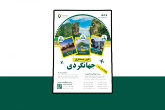پوستر پریمیوم لایه باز تور های مسافرتی و گردشگری psd