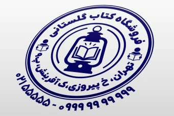 مهر کتاب فروشی فروشگاه کتاب کتابخانه جدید لایه باز فتوشاپ psd و ایلاستریتور ai