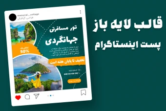 قالب لایه باز پریمیوم پست اینستاگرام تخفیف تورهای گردشگری و مسافرتی psd