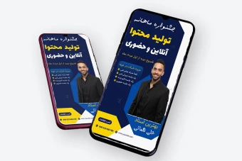 قالب لایه باز پریمیوم استوری اینستاگرام کمپین فروش دوره psd