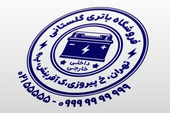 مهر باطری سازی فروشگاه باتری فروشی برق خودرو لایه باز فتوشاپ psd و ایلاستریتور ai