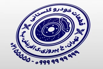 مهر فروشگاه قطعات خودرو قطعه ماشین لایه باز فتوشاپ psd و ایلاستریتور ai