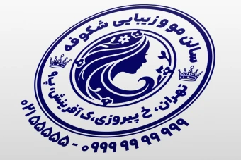 مهر سالن زیبایی مرکز زیبایی کلینیک زیبایی دکتر زیبایی لایه باز فتوشاپ psd و ایلاستریتور ai