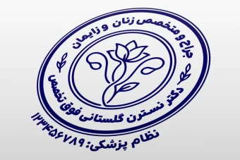 مهر دکتر زنان و زایمان فوق تخصص متخصص زایمان نازایی بیماری های زنان لایه باز فتوشاپ psd و ایلاستریتور ai