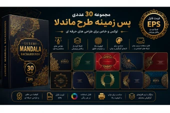 مجموعه ۳۰ پس‌زمینه ماندالا لوکس و طلایی (لایه باز) | فایل EPS با کیفیت بالا