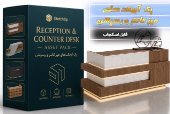 پک آبجکت های میزکانتر و رسپشن برای اسکچاپ