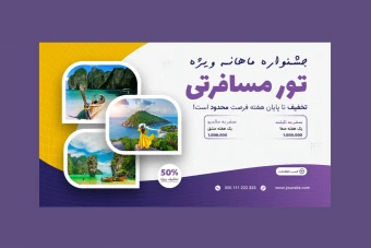 بنر پریمیوم سایت لایه باز تورهای آژانس مسافرتی و گردشگری psd