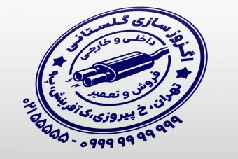 مهر اگزوز سازی فروشگاه اگزوز فروشی خودرو ماشین لایه باز فتوشاپ psd و ایلاستریتور ai