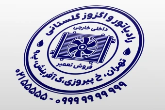 مهر رادیاتور سازی رادیات اگزوز سازی خودرو ماشین لایه باز فتوشاپ psd و ایلاستریتور ai