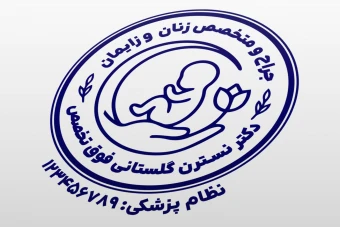مهر دکتر زنان و زایمان فوق تخصص متخصص زایمان نازایی بیماری های زنان لایه باز فتوشاپ psd و ایلاستریتور ai جدید