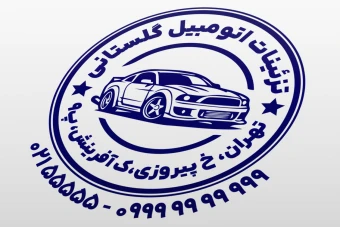 مهر تزئینات اتومبیل دکوراسیون ماشین خودرو زیبا سازی مهر تیونینگ خودرو اسپورت لایه باز فتوشاپ psd و ایلاستریتور ai جدید