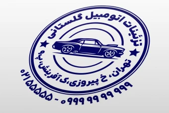 مهر تزئینات اتومبیل دکوراسیون ماشین خودرو زیبا سازی اسپورت تیونینگ خودرو لایه باز فتوشاپ psd و ایلاستریتور ai