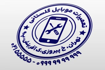 مهر تعمیرات موبایل تعمیرگاه موبایل تلفن همراه لایه باز فتوشاپ psd و ایلاستریتور ai