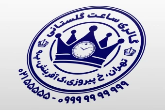 مهر ساعت فروشی فروشگاه ساعت لاکچری خاص گالری ساعت لایه باز فتوشاپ psd و ایلاستریتور ai