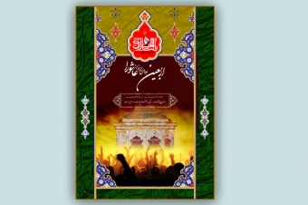 پوستر اربعین 1405