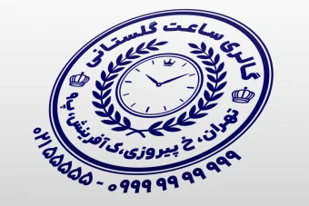 مهر ساعت فروشی فروشگاه ساعت لاکچری خاص گالری ساعت لایه باز فتوشاپ psd و ایلاستریتور ai جدید