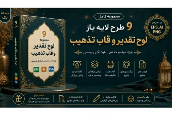 مجموعه ۹ لوح تقدیر و سپاس چندمنظوره (لایه باز) | فایل‌های AI، EPS و PNG با فونت فارسی (بسته شماره یک)