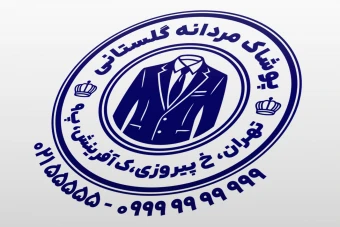 طرح مهر پوشاک مردانه لباس مردانه تولیدی لباس لایه باز فتوشاپ psd و ایلاستریتور ai