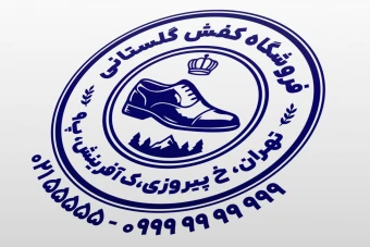 طرح مهر تولیدی کفش مهر فروشگاه کفش و کفاشی لایه باز فتوشاپ psd و ایلاستریتور ai