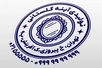 مهر آینه مهر تولیدی آینه فروشگاه آینه فروشی لایه باز فتوشاپ psd و ایلاستریتور ai