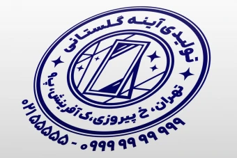 مهر آینه مهر تولیدی آینه فروشگاه آینه فروشی لایه باز فتوشاپ psd و ایلاستریتور ai جدید