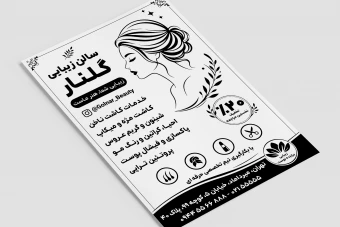 تراکت زیبایی پوست و مو سالن زیبایی مرکز زیبایی شینون بافت مو مانیکور پدیکور لایه باز فتوشاپ psd جدید