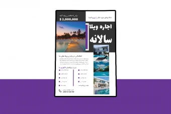 پوستر پریمیوم لایه باز اجاره ویلا و مشاوره املاک psd