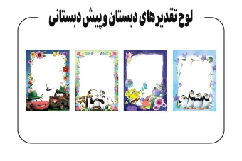 25 عدد کادر و حاشیه های رنگی خیلی زیبا برای مهدکودک ، لوح تقدیر فارغ التحصیلی پیش دبستانی و دبستان با زمینه سفید