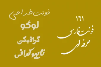 کالکشن 161 فونت فارسی گرافیکی، لوگوساز و تایپوگرافی