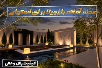 صحنه آماده باغ ویلا برای اسکچاپ